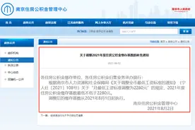 南京公积金每月最低缴存基数出炉 每月最少可缴228元图片