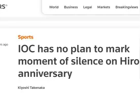 日本申请号召奥运人士参加8月6日“广岛原子弹爆炸纪念日”默哀，国际奥委会：没这个打算图片
