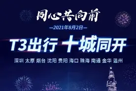 T3出行加码下沉市场，网约车领域抢位赛战况升级图片