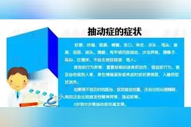 「专家讲堂」抽动症到底能不能治愈？图片