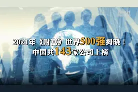 2021年《财富》世界500强揭晓！中国143家公司上榜视频封面