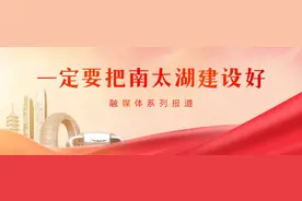 一定要把南太湖建设好 | 怎样擦亮“滨湖名片”图片