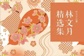 从林文月的一本书，谈谈台湾文学图片