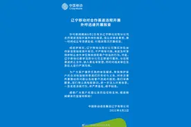 辽宁移动就外呼推销乱象致歉，已责令沈阳分公司整改图片