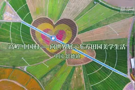 千城胜景丨高岭·中国村：向世界展示东方田园美学生活视频封面