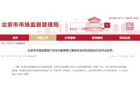 涉无证办学、发布虚假广告等违法行为，学大教育、ABC外语培训学校、51talk等校外培训机构被罚图片