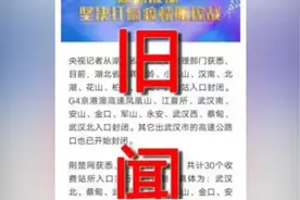 武汉陆续封闭高速进出通道？湖北高速管理局：假的！旧闻！视频封面