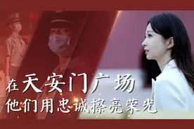 在天安门广场，他们用忠诚擦亮荣光视频封面