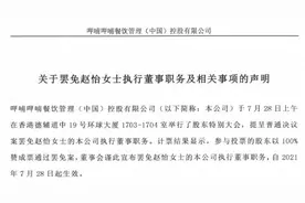 呷哺呷哺：罢免赵怡前曾多次与其谈话图片