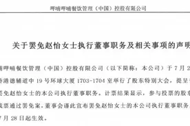 呷哺呷哺：罢免赵怡前曾多次与其谈话图片