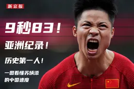 9秒83！亚洲纪录！历史第一人！一图看懂苏炳添的中国速度图片