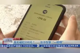 一脸懵！微信莫名被扣一笔398元美发店消费！昆明女子已报警图片