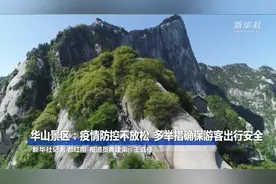 华山景区：疫情防控不放松  多举措确保游客出行安全视频封面