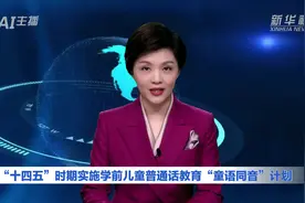 AI合成主播丨“十四五”时期实施学前儿童普通话教育“童语同音”计划视频封面