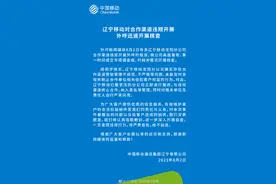 辽宁移动就外呼推销乱象致歉并要求沈阳分公司整改图片