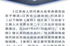一图读懂！江苏省公路条例修正案8月起施行图片