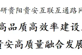 陈晏调研贵阳贵安互联互通路网建设工作图片