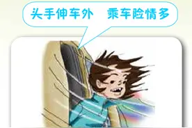 不要把头、手伸出窗外 | 农村交通安全电子书（连载）图片