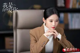 《我是真的爱你》引女性热议 王媛可：职场妈妈要对自己好一点图片
