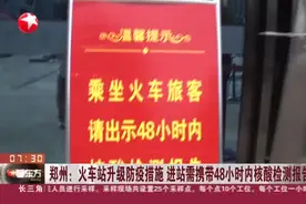 郑州：火车站升级防疫措施 进站需携带48小时内核酸检测报告视频封面