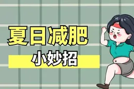 夏日减肥有妙招 方法过程需谨慎视频封面