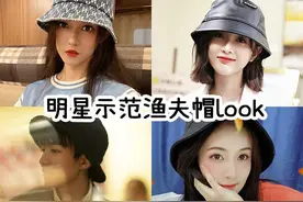 明星示范渔夫帽穿搭 谁是你心中的时尚icon？图片