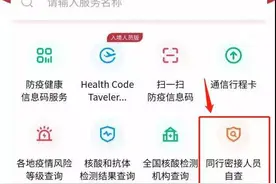 都在传的“同行密接人员自查”小程序，到底是真是假？图片