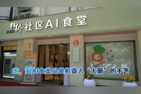 全球连线｜走，到AI食堂品尝机器人“大厨”的手艺图片
