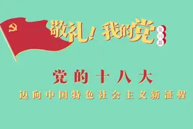 《敬礼！我的党》第七十九集：党的十八大视频封面