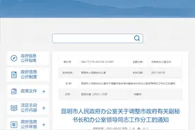最新！昆明市政府部分副秘书长和办公室领导工作分工调整图片