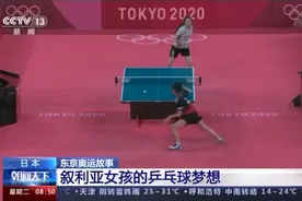 来自战火纷飞的叙利亚 女孩：我也有乒乓球梦想图片