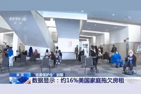 拖欠房租、流落街头……美国“租客保护令”到期 大批租客恐被驱逐图片
