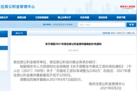 南京：住房公积金每月最低缴存基数出炉图片