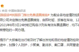 铁路部门推出免费退票措施图片