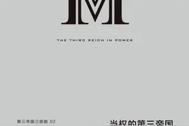 郑非读《当权的第三帝国》丨他们为自己的不成熟付出了代价图片