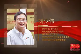 【百名劳模对党说】刘少伟：让创新伴着高速路桥延展视频封面