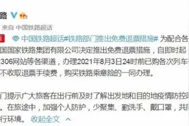 8月3日24时前已购车票退票不收手续费，暑运机票根据不同航线实施特殊退改签政策图片