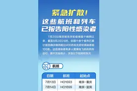 近期坐过这些航班、列车请主动上报图片