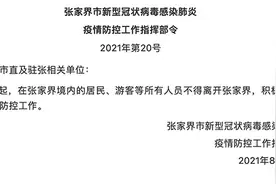 张家界：8月3日起境内所有人员不得离张 包括游客图片