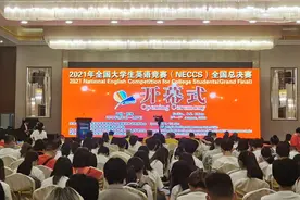 2021年全国大学生英语竞赛全国总决赛开幕图片