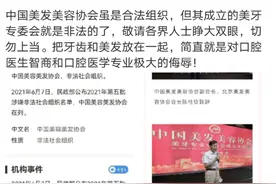 美发美容协会成立美牙协会，大批口腔科医生强烈反对称其“不尊重口腔专业”图片