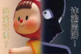 限量玩偶？诈骗陷阱图片