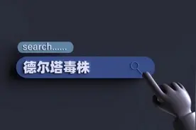 德尔塔毒株是啥？为何人们谈之色变？图片