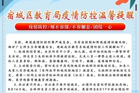 宿城区全体师生，本月16日起禁止离开宿城区图片