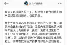 梦龙冰淇淋被质疑国内外用料不同，客服：符合国家规定；引发热议的两种用料区别在哪？图片