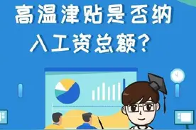 高温津贴、年终奖是否纳入工资总额？图片