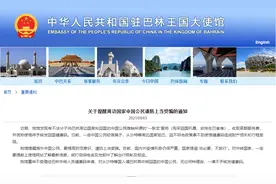 中国驻巴林大使馆：对从沙特等国入巴中转回国的中国公民，一律不予核发健康码图片