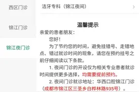 四川大学华西口腔医院锦江门诊部开通夜间门诊图片