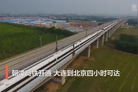 新华全媒+｜朝凌高铁开通 大连到北京四小时可达图片
