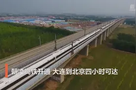 新华全媒+｜朝凌高铁开通 大连到北京四小时可达图片
